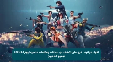 أكواد مجانية.. فري فاير تكشف عن سكنات ومكافآت حصرية ليوم 1-9-2025 لجميع اللاعبين
